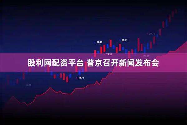 股利网配资平台 普京召开新闻发布会