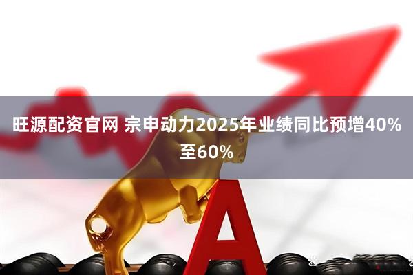 旺源配资官网 宗申动力2025年业绩同比预增40%至60%