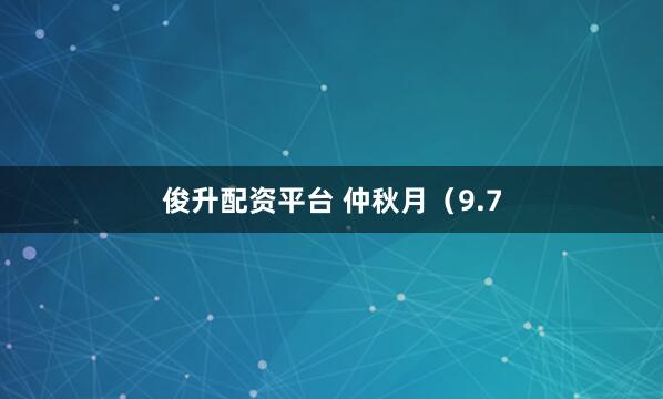 俊升配资平台 仲秋月（9.7